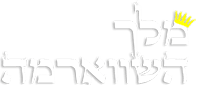 מלך השוארמה